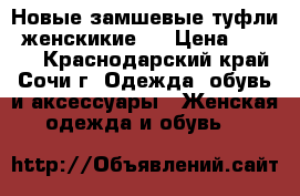 Новые замшевые туфли (женскикие). › Цена ­ 5 000 - Краснодарский край, Сочи г. Одежда, обувь и аксессуары » Женская одежда и обувь   